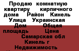 Продаю1 комнатную квартиру 1/5 кирпичного дома. › Район ­ Кинель › Улица ­ Украинская › Дом ­ 46 › Общая площадь ­ 39 › Цена ­ 1 800 000 - Самарская обл., Кинель г. Недвижимость » Квартиры продажа   . Самарская обл.,Кинель г.